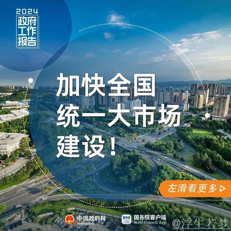 应对挑战：中国加速构建全国统一大市场的战略观察