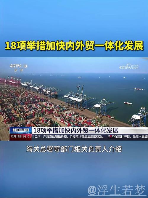 促进内外贸融合 助力外贸企业开拓国内市场