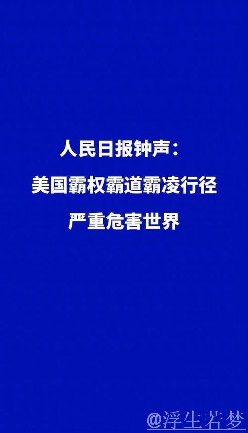 经济霸凌损害美国国家信誉(钟声) 经济霸凌损害美国国家信誉(钟声)
